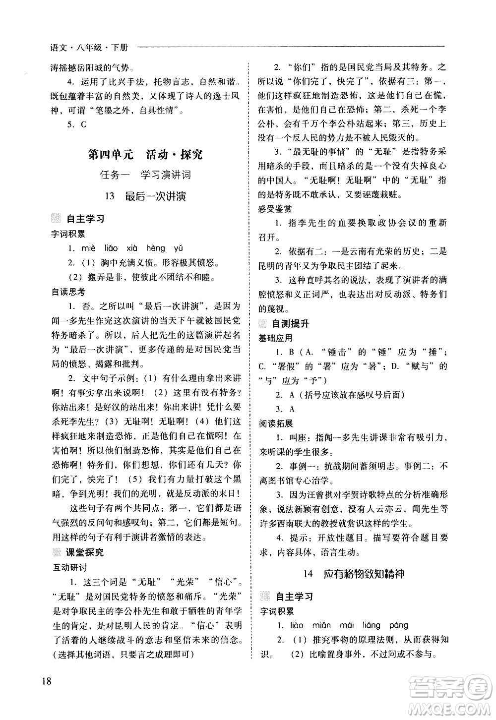 山西教育出版社2021新課程問題解決導學方案語文八年級下冊人教版答案