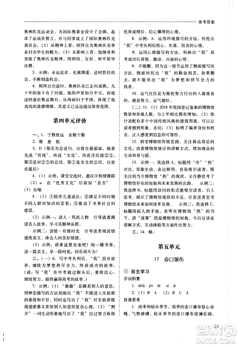 山西教育出版社2021新課程問題解決導學方案語文八年級下冊人教版答案