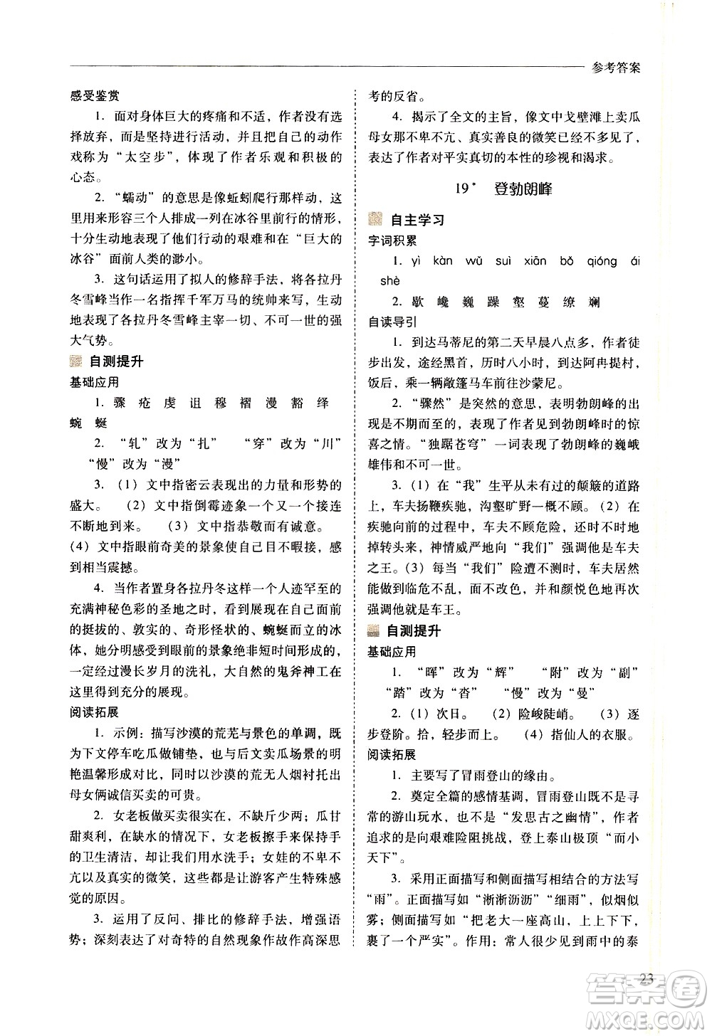 山西教育出版社2021新課程問題解決導學方案語文八年級下冊人教版答案