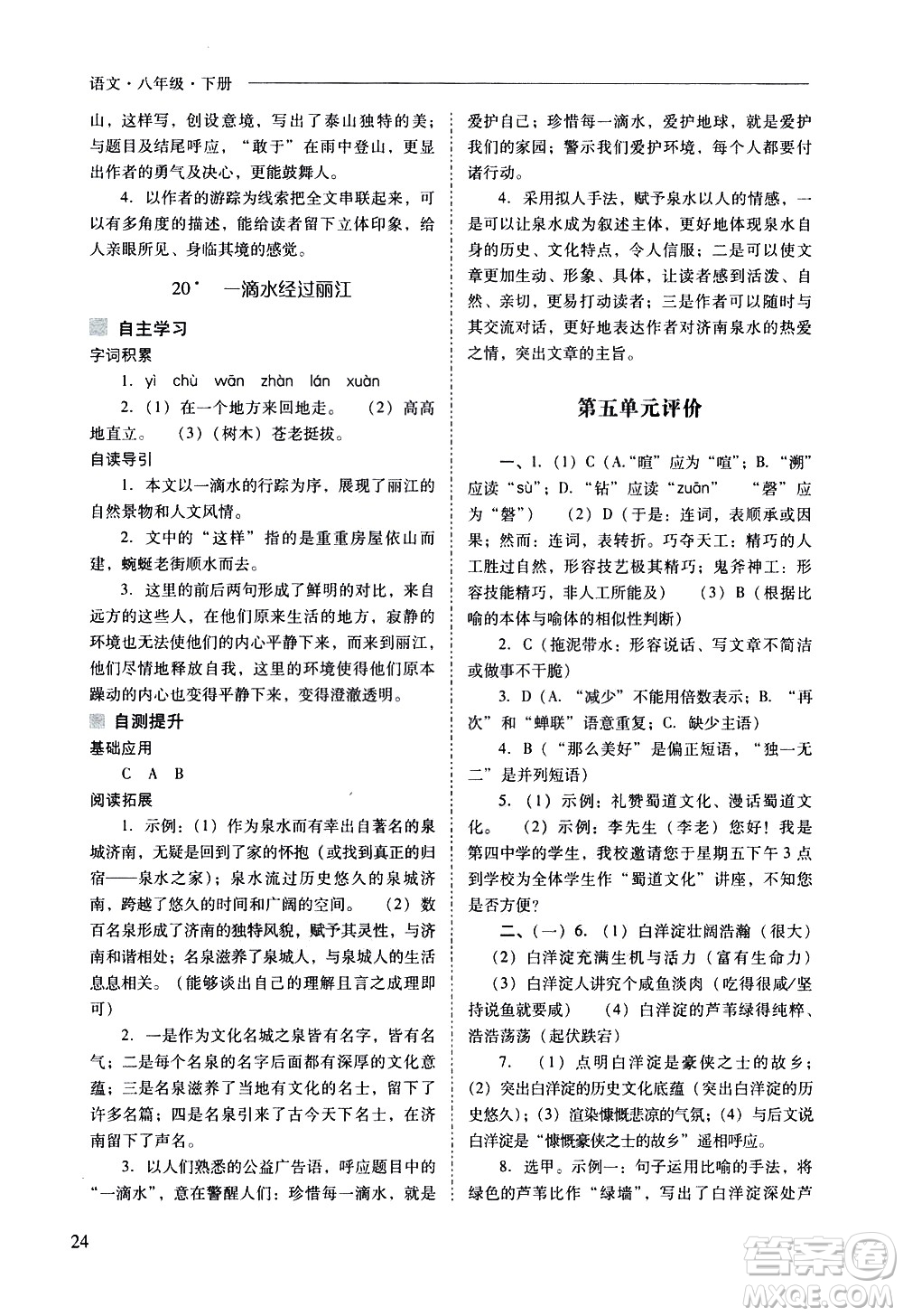 山西教育出版社2021新課程問題解決導學方案語文八年級下冊人教版答案