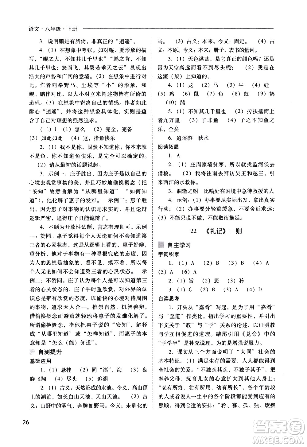 山西教育出版社2021新課程問題解決導學方案語文八年級下冊人教版答案