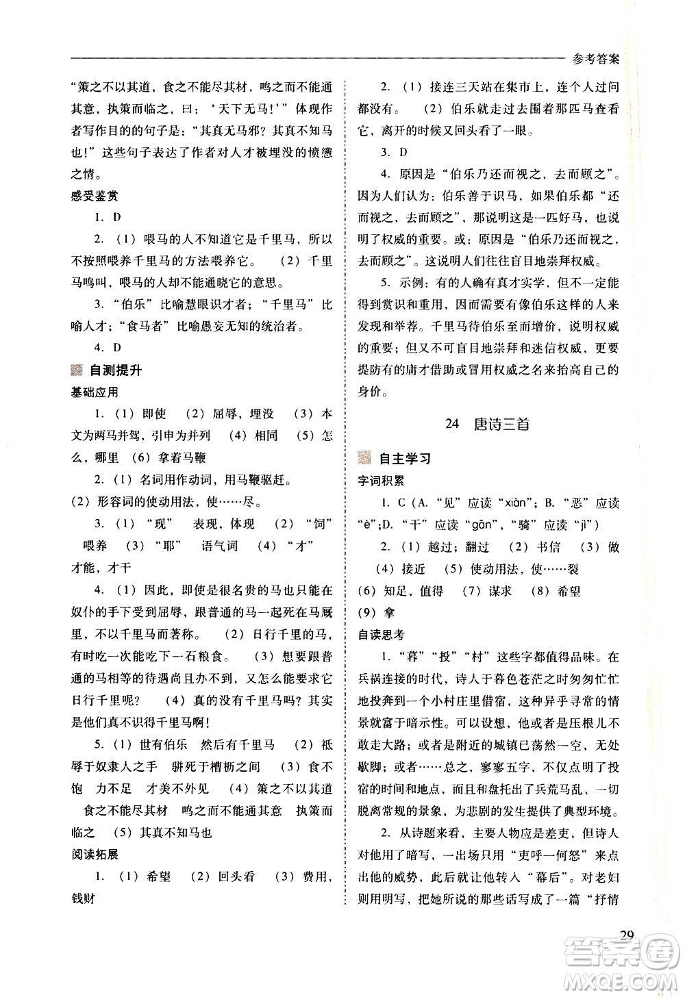 山西教育出版社2021新課程問題解決導學方案語文八年級下冊人教版答案