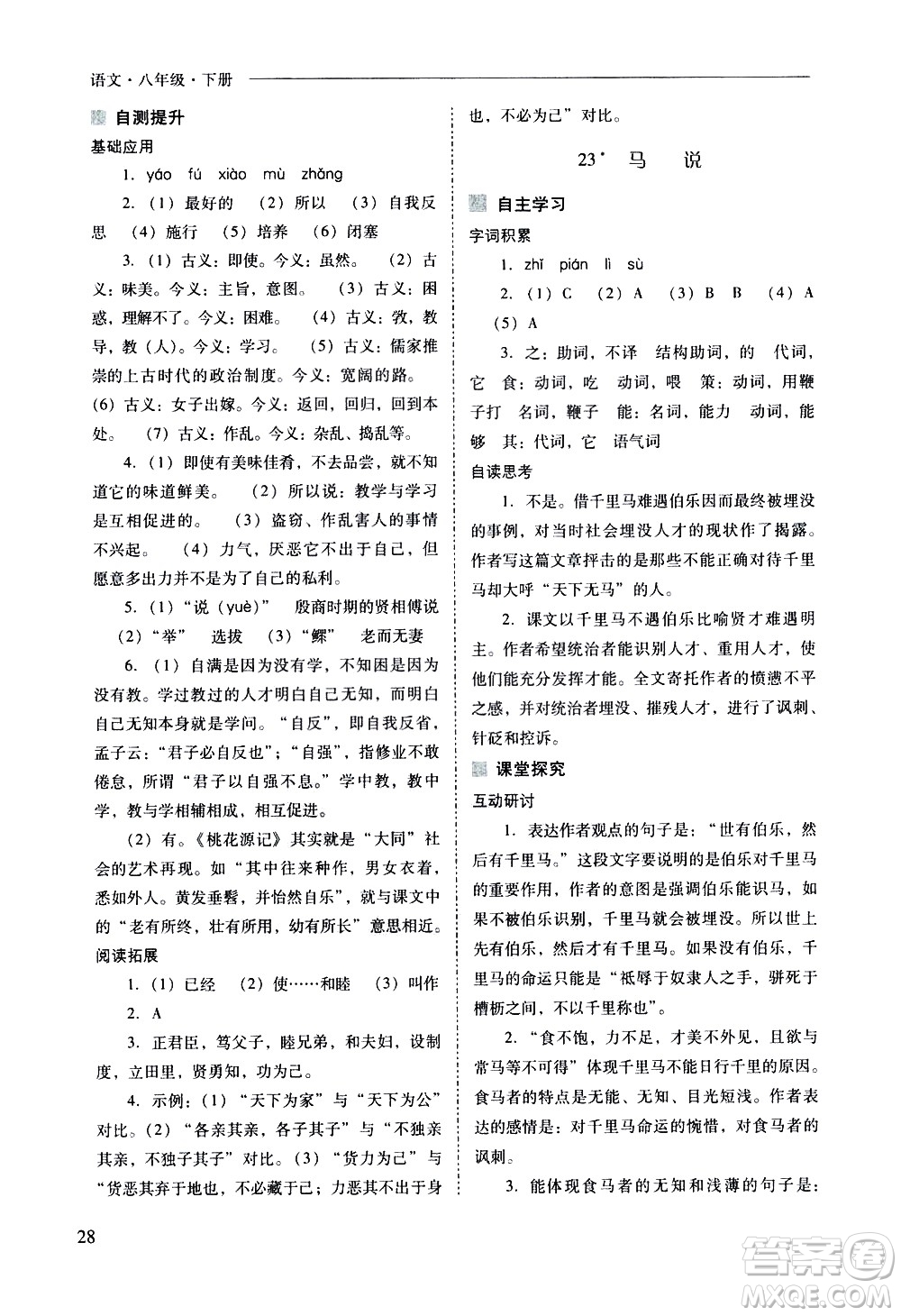 山西教育出版社2021新課程問題解決導學方案語文八年級下冊人教版答案