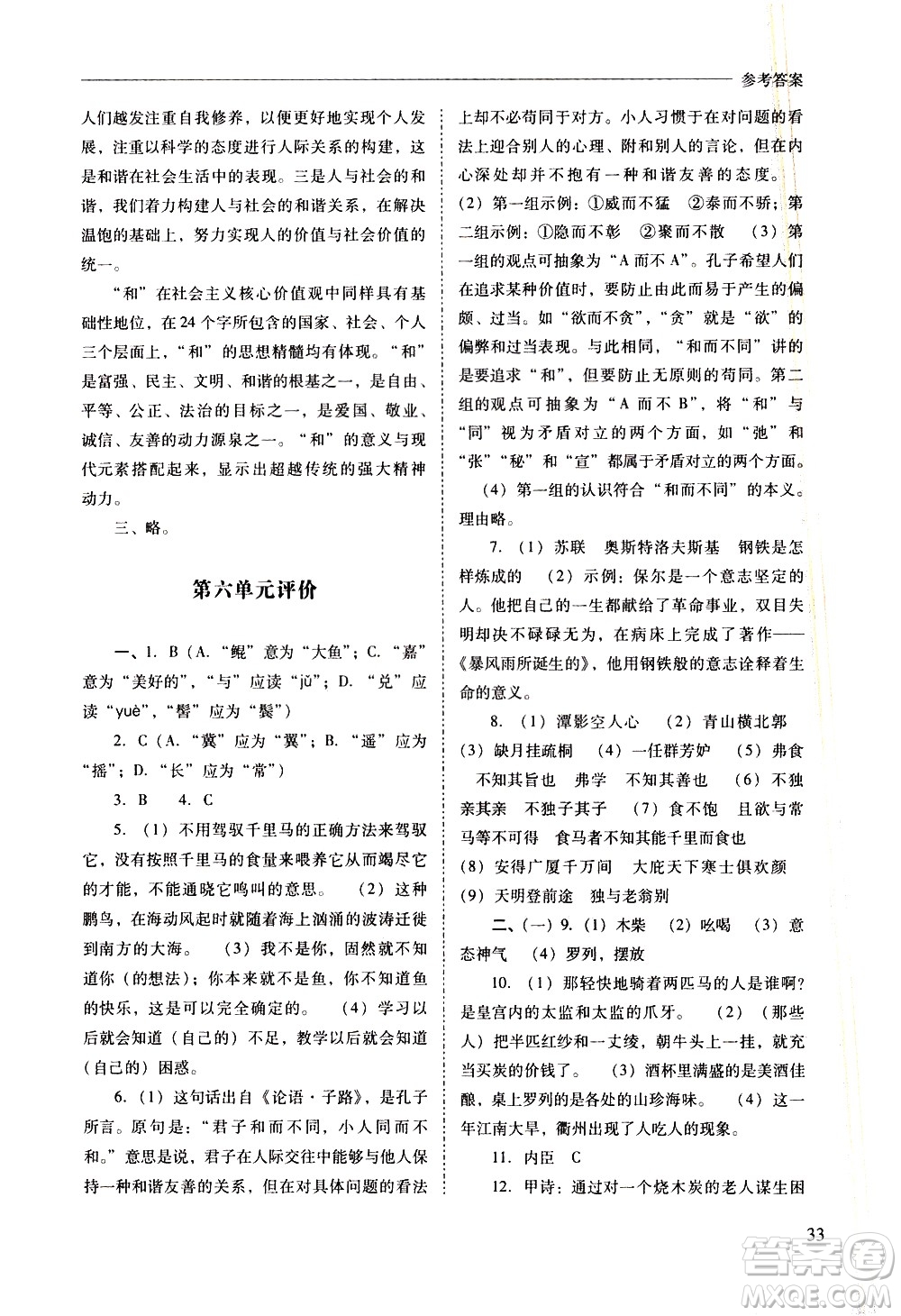 山西教育出版社2021新課程問題解決導學方案語文八年級下冊人教版答案