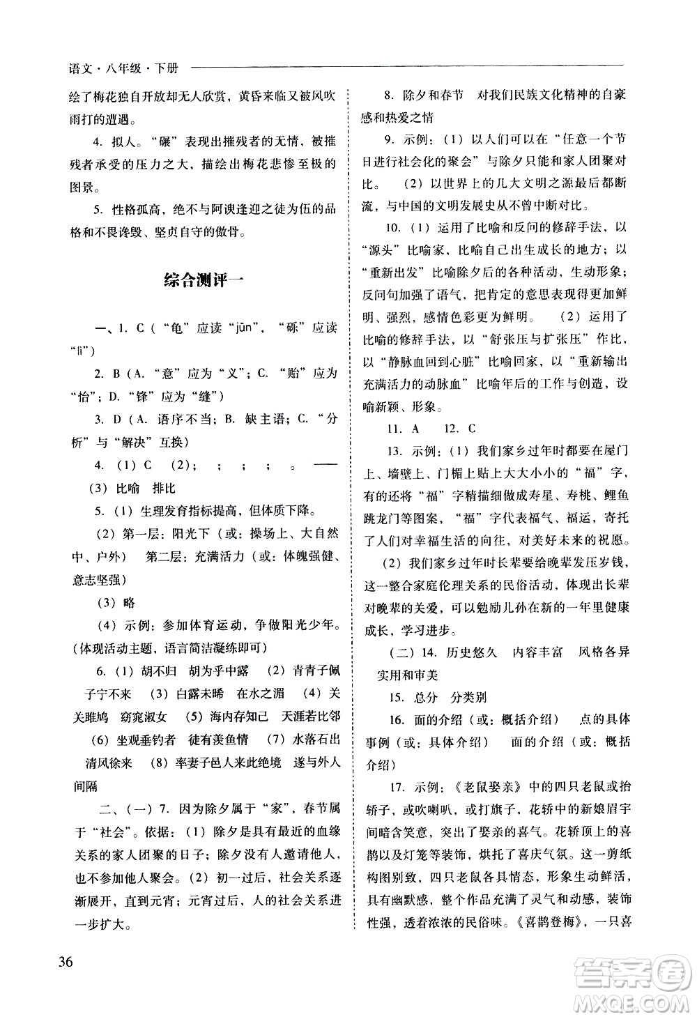 山西教育出版社2021新課程問題解決導學方案語文八年級下冊人教版答案