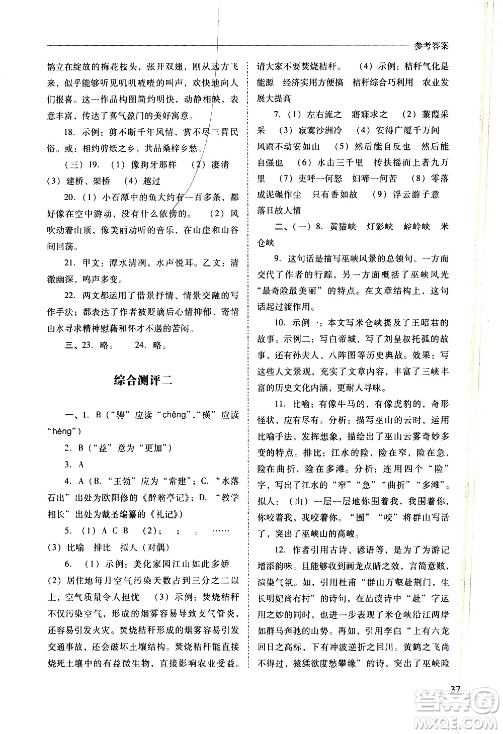 山西教育出版社2021新課程問題解決導學方案語文八年級下冊人教版答案