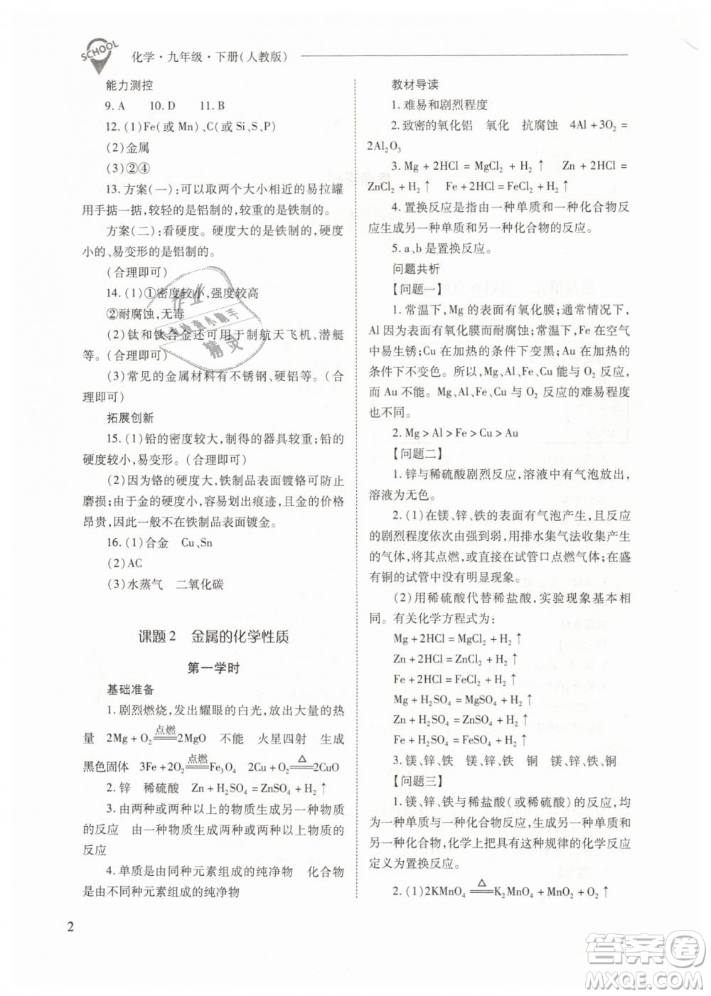 山西教育出版社2021新課程問題解決導(dǎo)學(xué)方案化學(xué)九年級下冊人教版答案