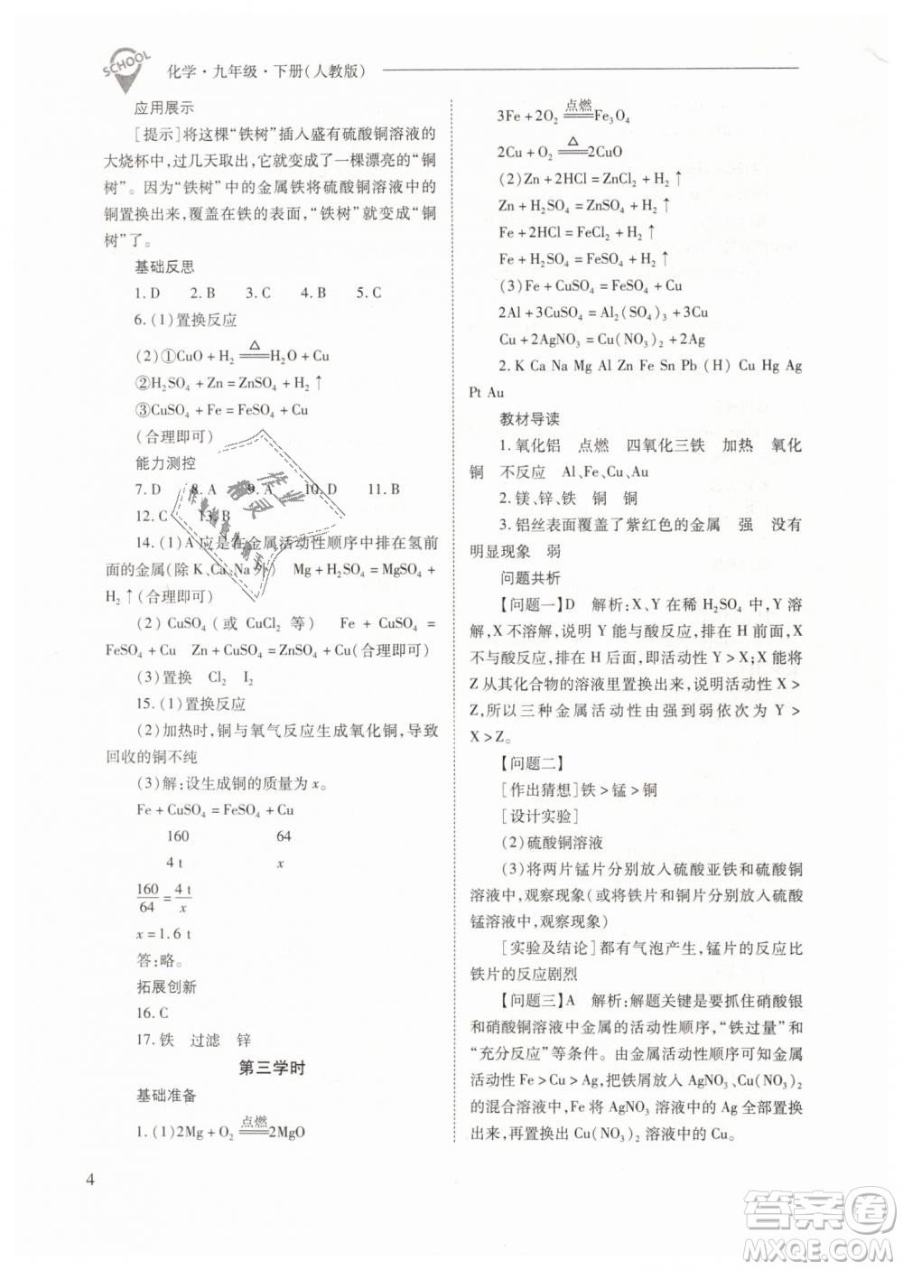 山西教育出版社2021新課程問題解決導(dǎo)學(xué)方案化學(xué)九年級下冊人教版答案