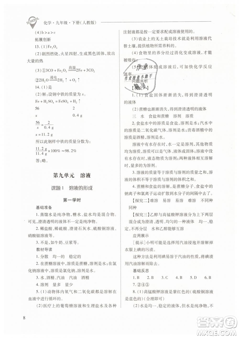 山西教育出版社2021新課程問題解決導(dǎo)學(xué)方案化學(xué)九年級下冊人教版答案