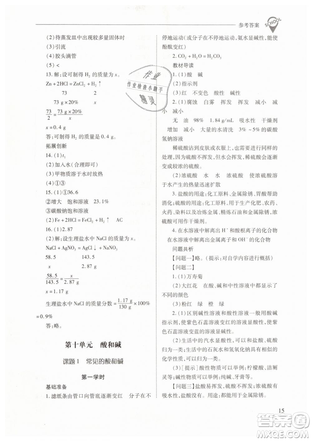 山西教育出版社2021新課程問題解決導(dǎo)學(xué)方案化學(xué)九年級下冊人教版答案