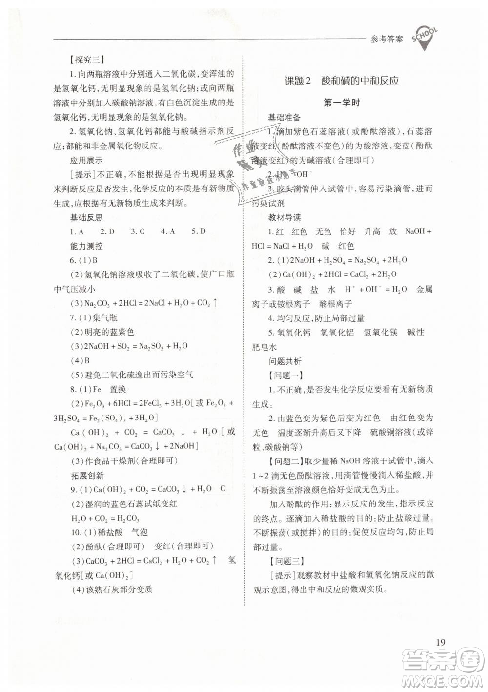 山西教育出版社2021新課程問題解決導(dǎo)學(xué)方案化學(xué)九年級下冊人教版答案