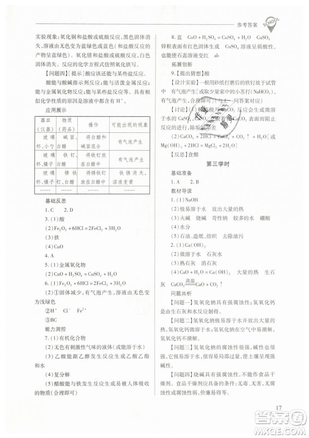 山西教育出版社2021新課程問題解決導(dǎo)學(xué)方案化學(xué)九年級下冊人教版答案