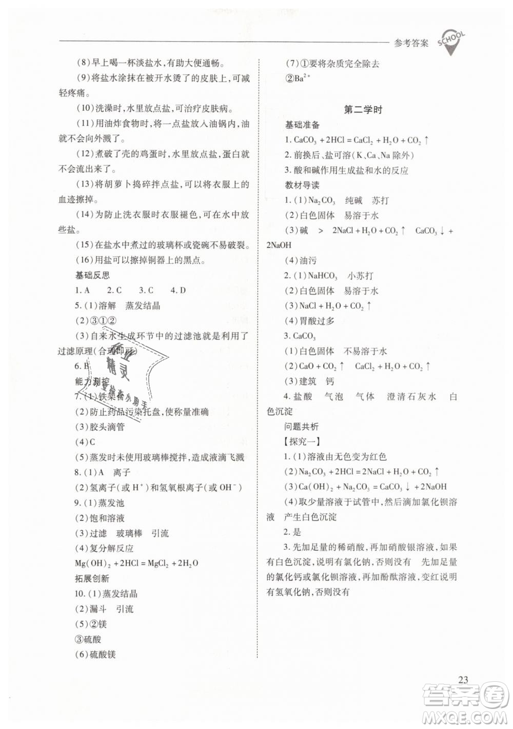 山西教育出版社2021新課程問題解決導(dǎo)學(xué)方案化學(xué)九年級下冊人教版答案