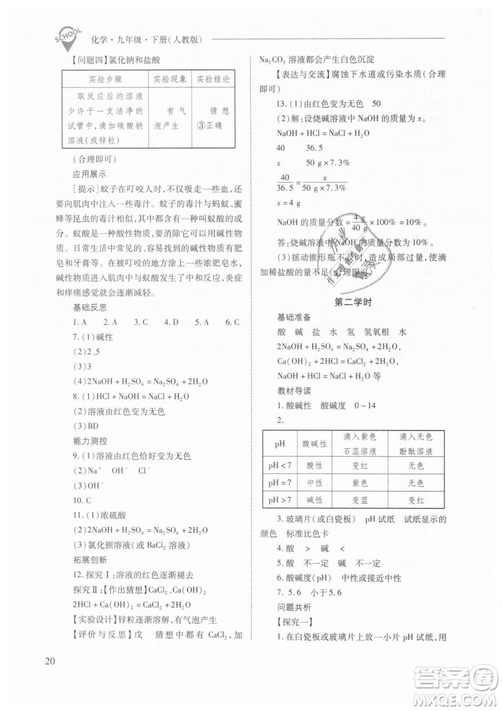 山西教育出版社2021新課程問題解決導(dǎo)學(xué)方案化學(xué)九年級下冊人教版答案