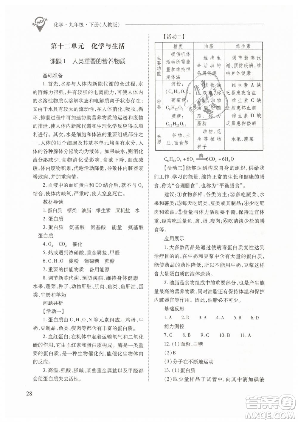 山西教育出版社2021新課程問題解決導(dǎo)學(xué)方案化學(xué)九年級下冊人教版答案