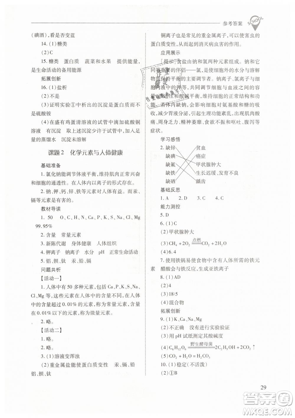 山西教育出版社2021新課程問題解決導(dǎo)學(xué)方案化學(xué)九年級下冊人教版答案