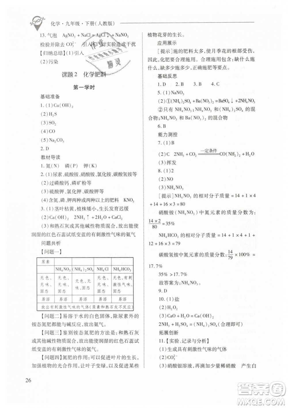 山西教育出版社2021新課程問題解決導(dǎo)學(xué)方案化學(xué)九年級下冊人教版答案