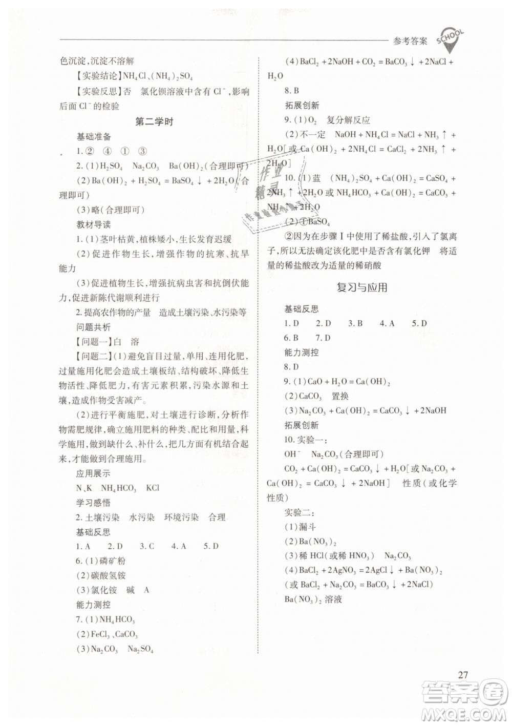 山西教育出版社2021新課程問題解決導(dǎo)學(xué)方案化學(xué)九年級下冊人教版答案