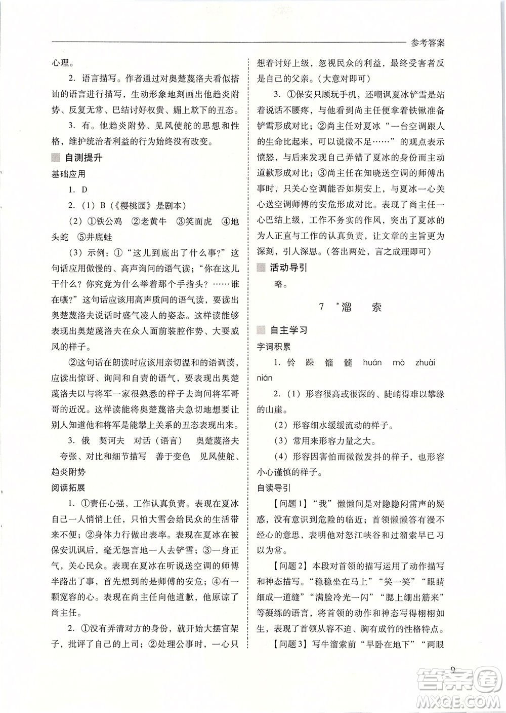 山西教育出版社2021新課程問題解決導(dǎo)學(xué)方案語文九年級下冊人教版答案