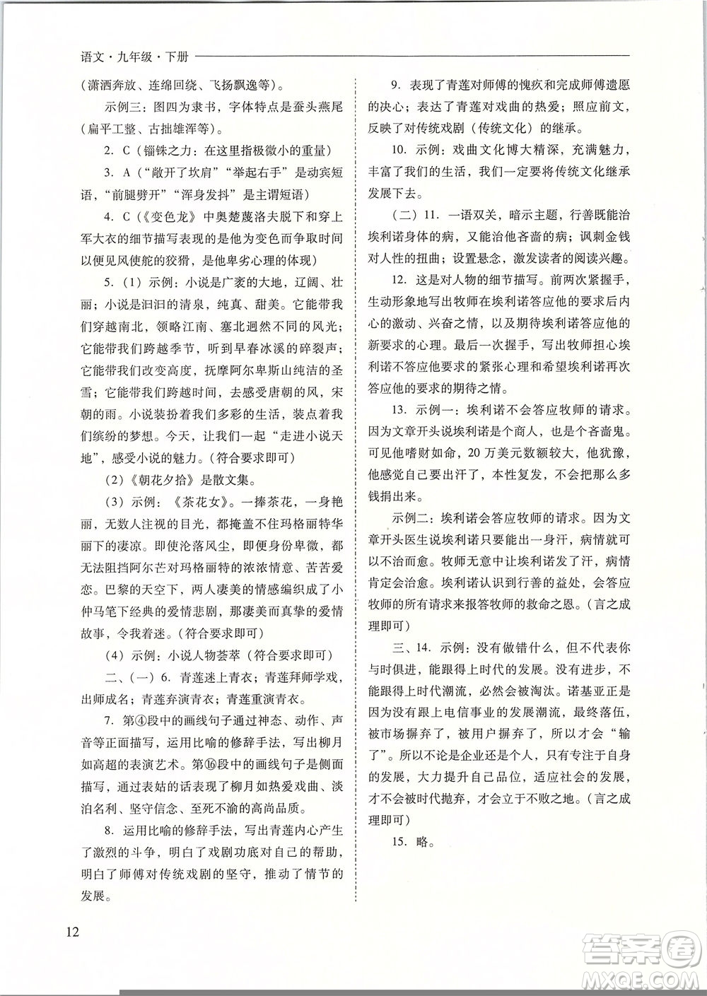 山西教育出版社2021新課程問題解決導(dǎo)學(xué)方案語文九年級下冊人教版答案