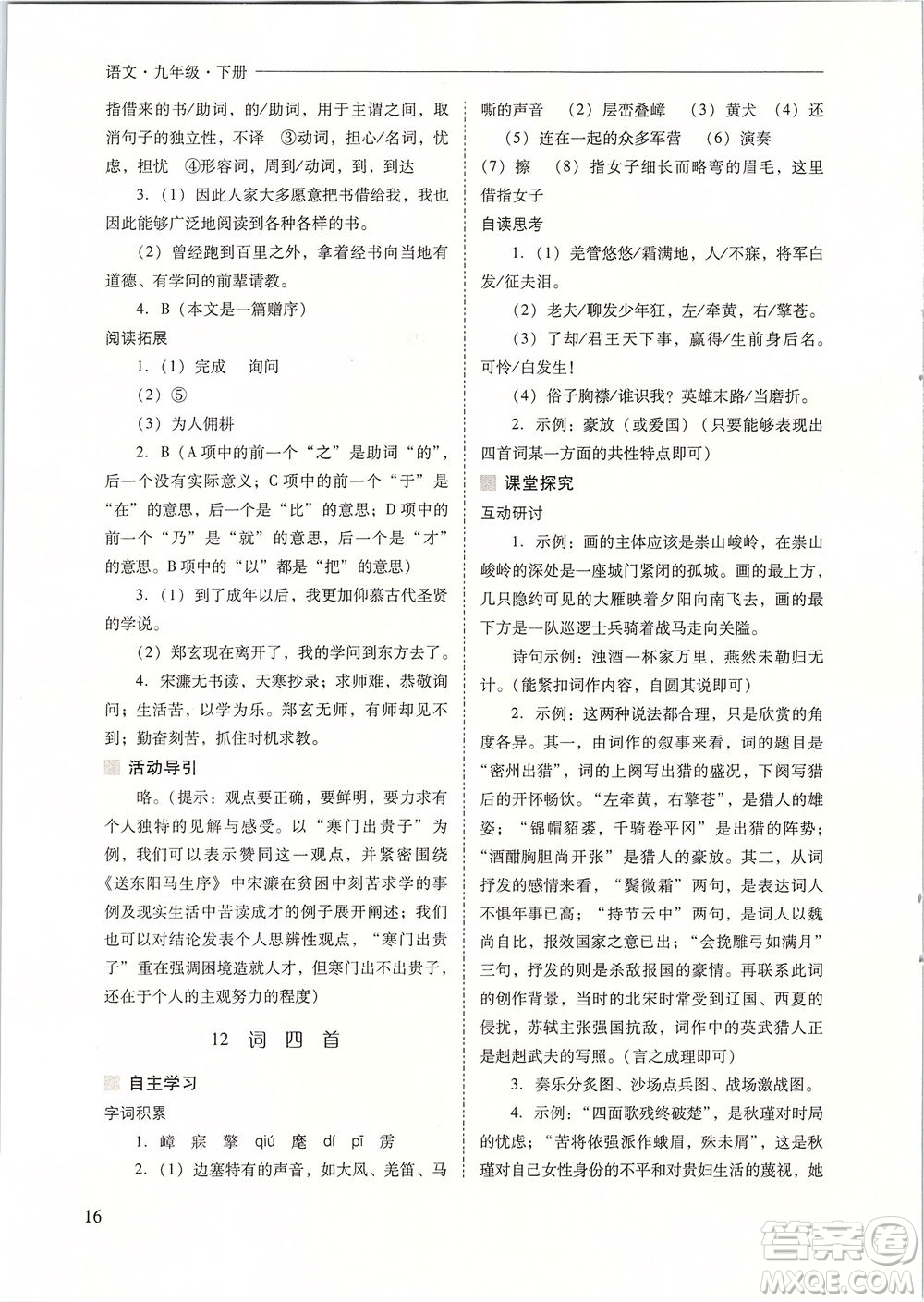 山西教育出版社2021新課程問題解決導(dǎo)學(xué)方案語文九年級下冊人教版答案