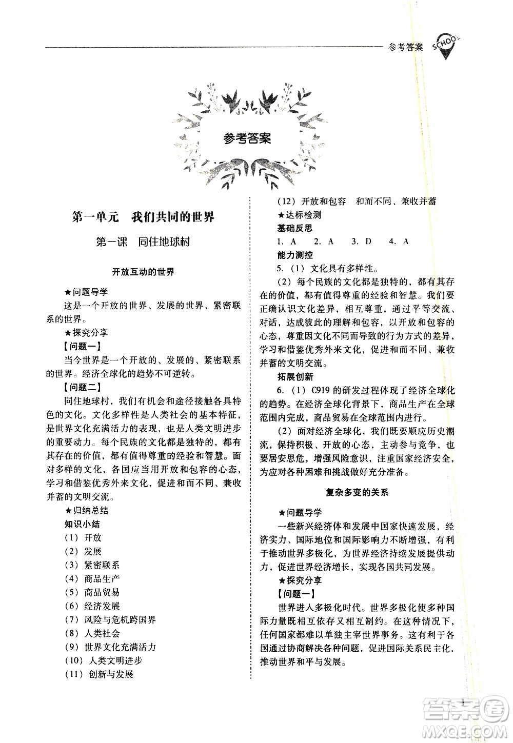 山西教育出版社2021新課程問題解決導(dǎo)學(xué)方案道德與法治九年級下冊人教版答案