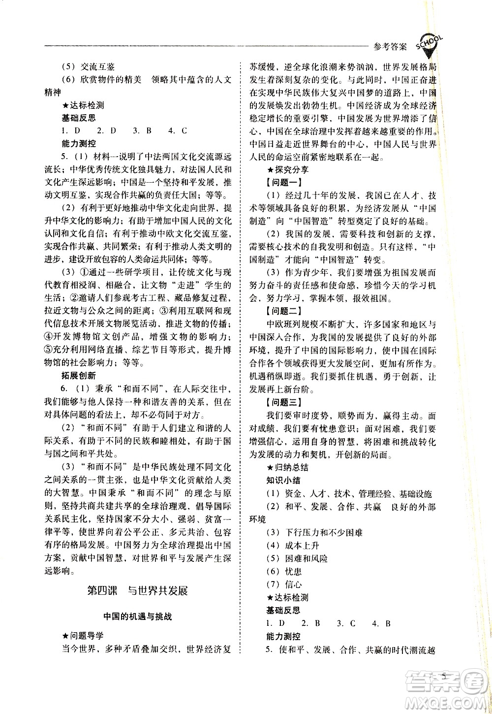 山西教育出版社2021新課程問題解決導(dǎo)學(xué)方案道德與法治九年級下冊人教版答案