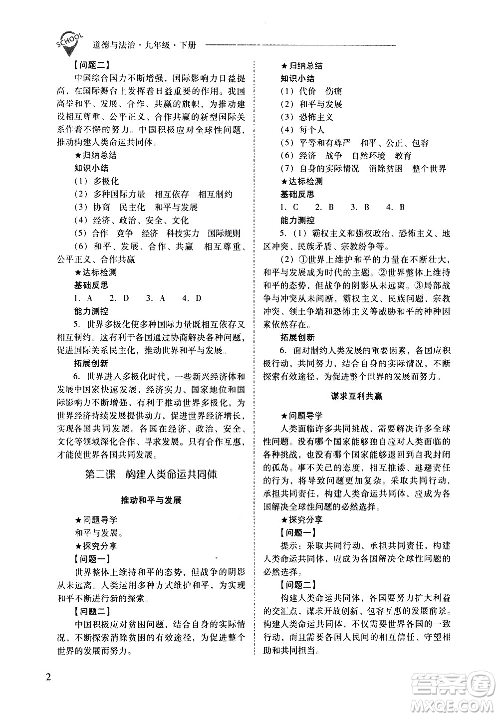 山西教育出版社2021新課程問題解決導(dǎo)學(xué)方案道德與法治九年級下冊人教版答案