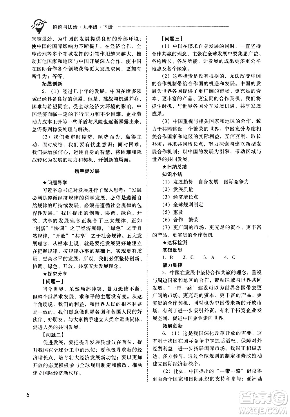 山西教育出版社2021新課程問題解決導(dǎo)學(xué)方案道德與法治九年級下冊人教版答案