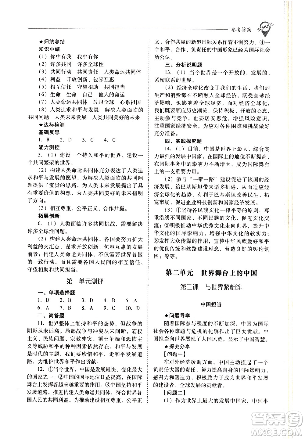 山西教育出版社2021新課程問題解決導(dǎo)學(xué)方案道德與法治九年級下冊人教版答案