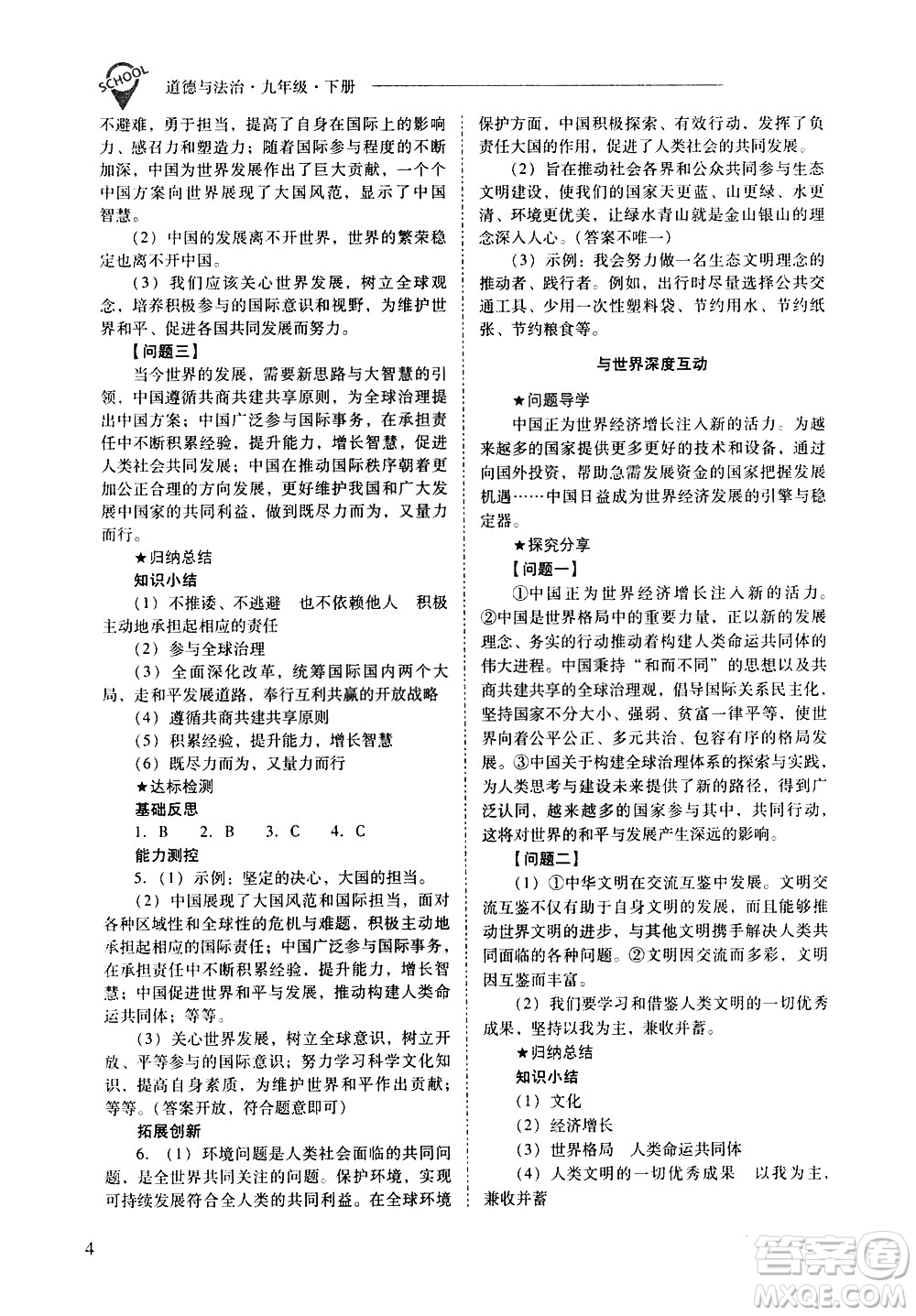 山西教育出版社2021新課程問題解決導(dǎo)學(xué)方案道德與法治九年級下冊人教版答案