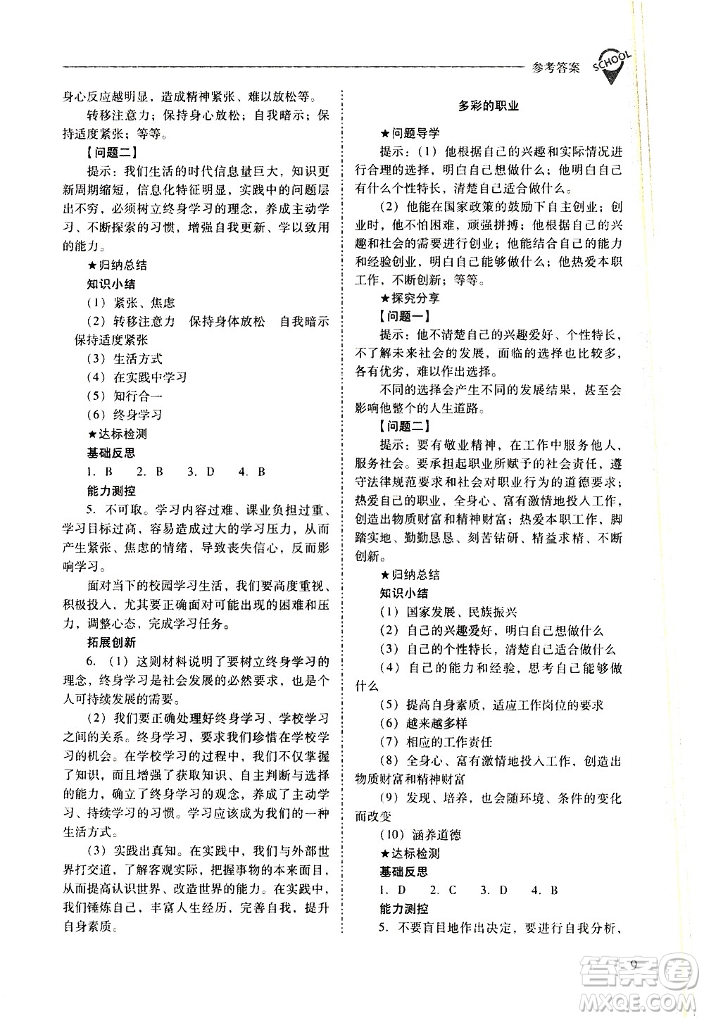 山西教育出版社2021新課程問題解決導(dǎo)學(xué)方案道德與法治九年級下冊人教版答案