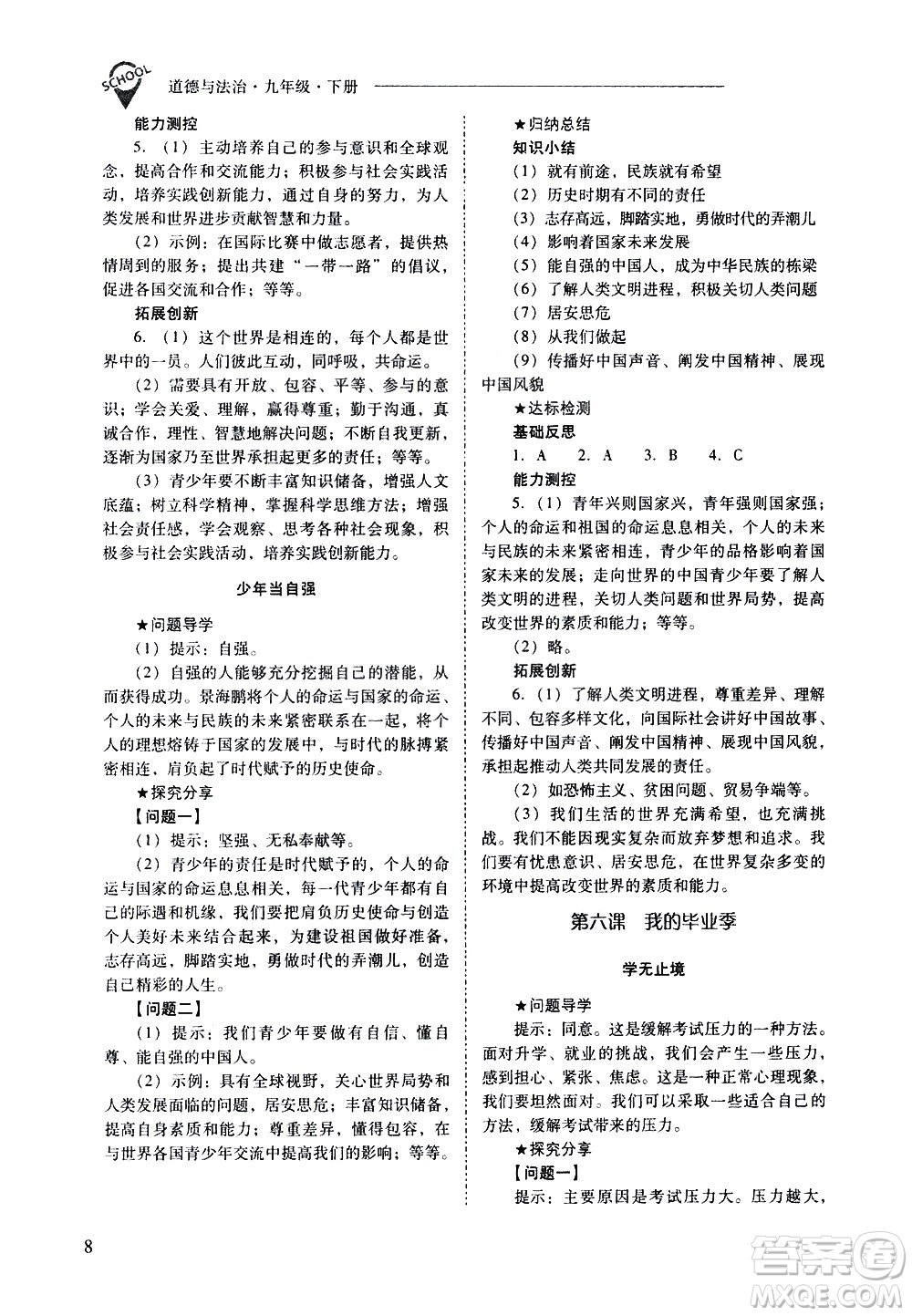 山西教育出版社2021新課程問題解決導(dǎo)學(xué)方案道德與法治九年級下冊人教版答案