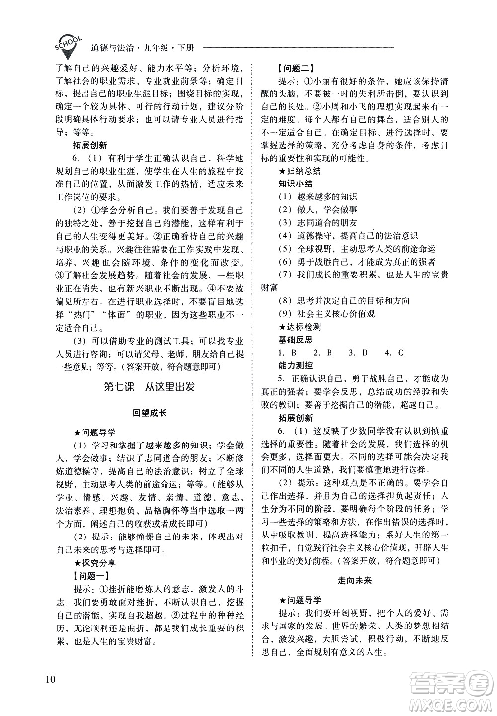 山西教育出版社2021新課程問題解決導(dǎo)學(xué)方案道德與法治九年級下冊人教版答案