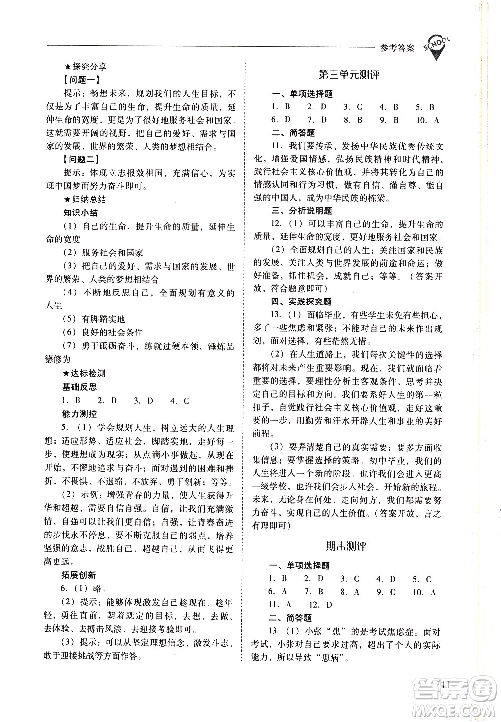 山西教育出版社2021新課程問題解決導(dǎo)學(xué)方案道德與法治九年級下冊人教版答案