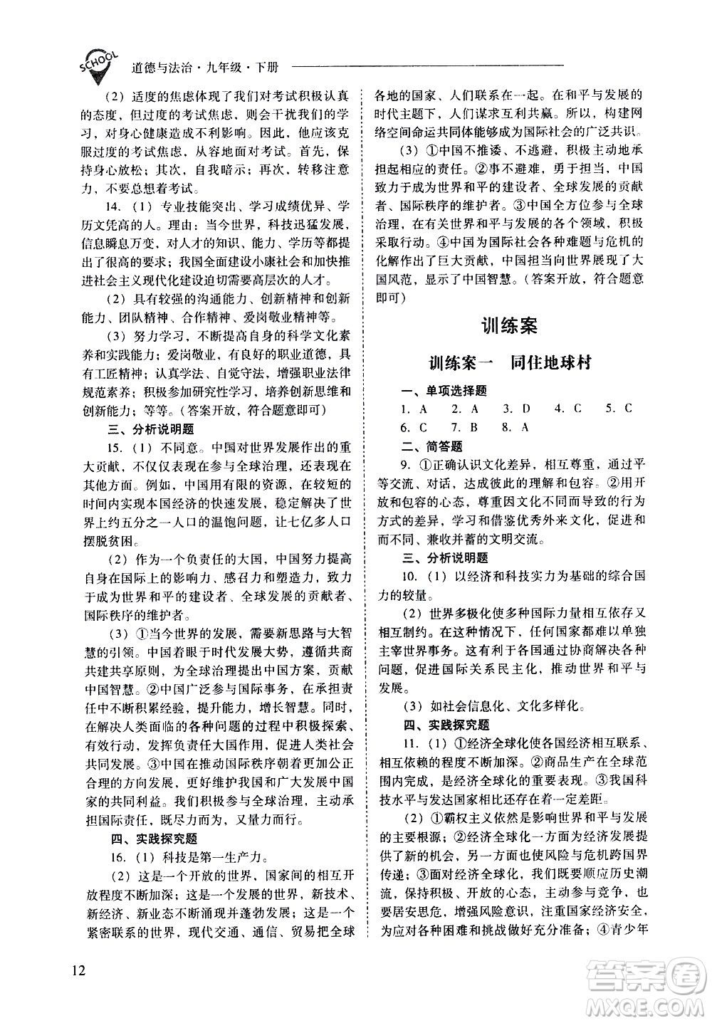 山西教育出版社2021新課程問題解決導(dǎo)學(xué)方案道德與法治九年級下冊人教版答案