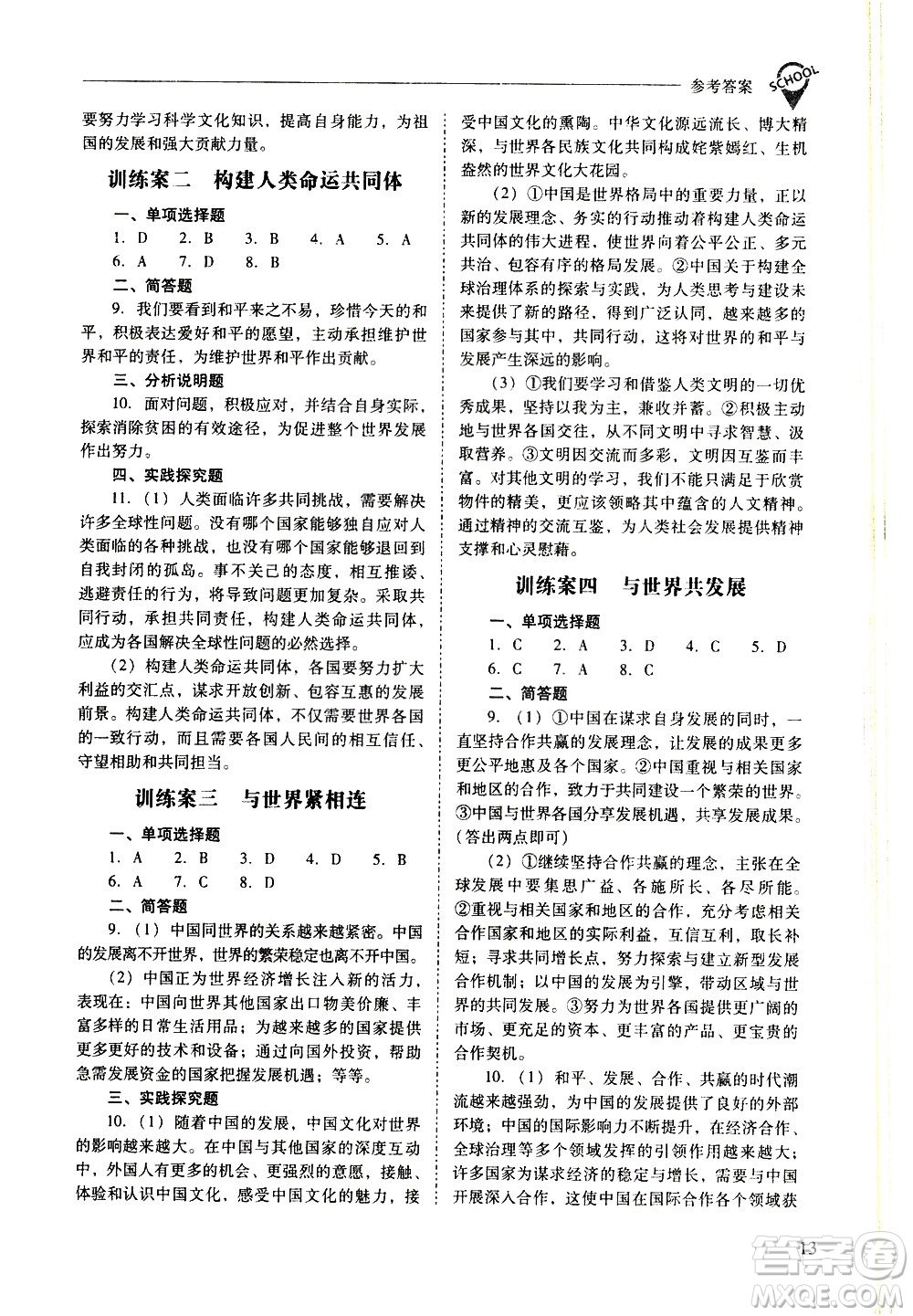 山西教育出版社2021新課程問題解決導(dǎo)學(xué)方案道德與法治九年級下冊人教版答案