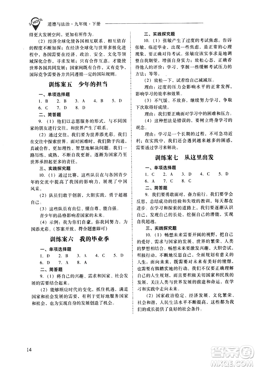 山西教育出版社2021新課程問題解決導(dǎo)學(xué)方案道德與法治九年級下冊人教版答案