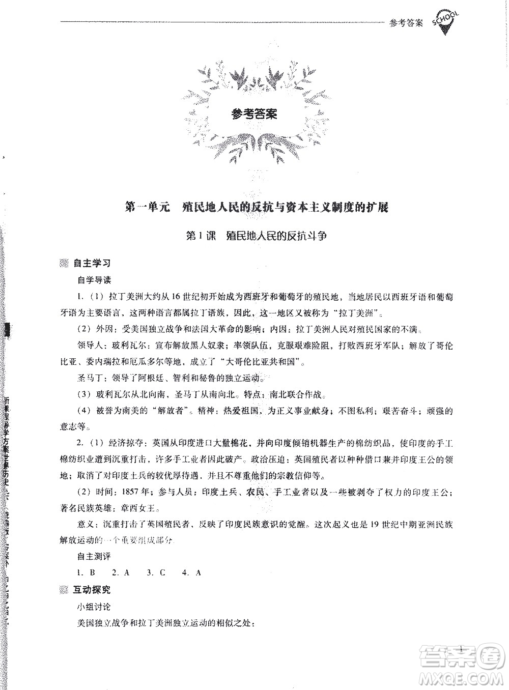 山西教育出版社2021新課程問(wèn)題解決導(dǎo)學(xué)方案世界歷史九年級(jí)下冊(cè)人教版答案