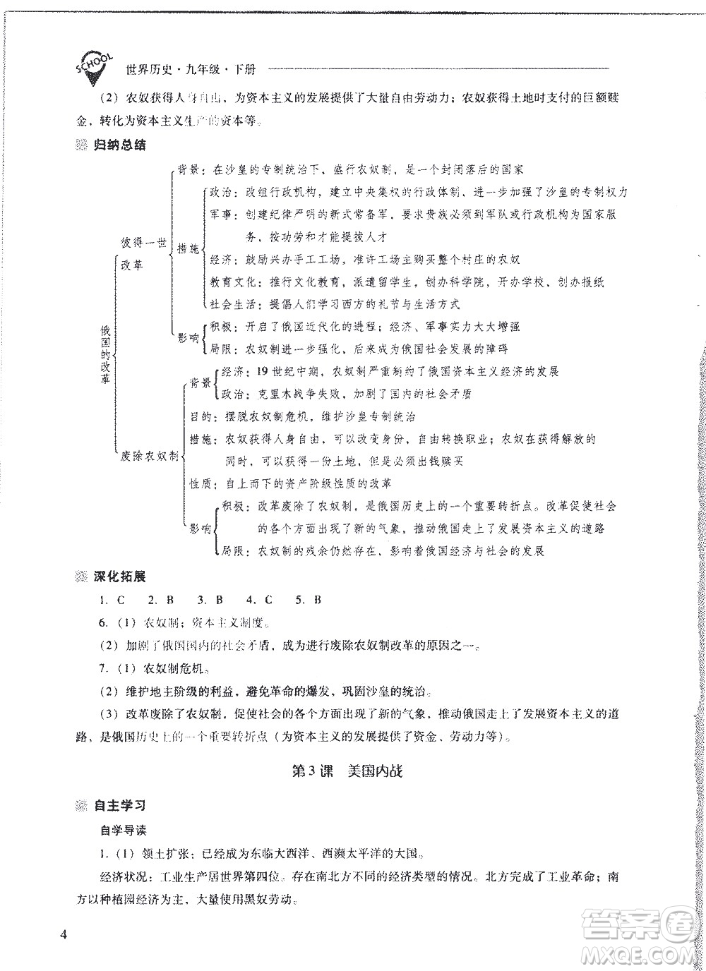 山西教育出版社2021新課程問(wèn)題解決導(dǎo)學(xué)方案世界歷史九年級(jí)下冊(cè)人教版答案