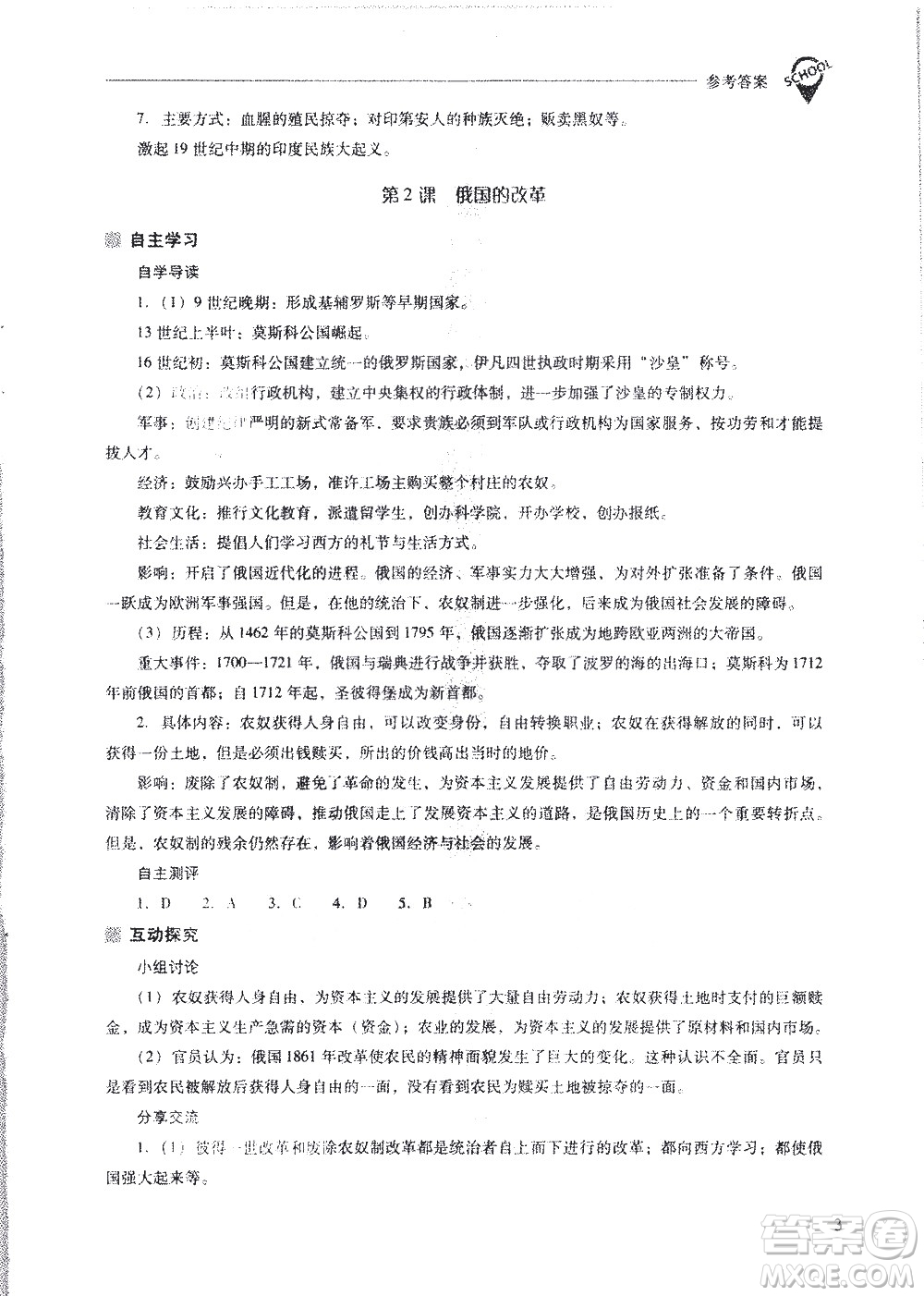 山西教育出版社2021新課程問(wèn)題解決導(dǎo)學(xué)方案世界歷史九年級(jí)下冊(cè)人教版答案