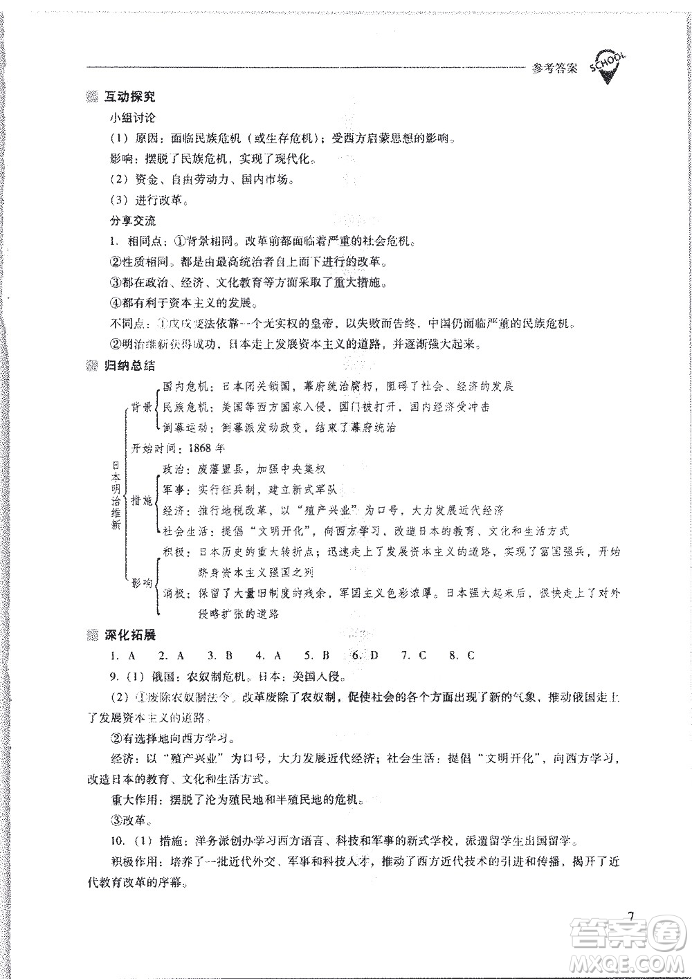 山西教育出版社2021新課程問(wèn)題解決導(dǎo)學(xué)方案世界歷史九年級(jí)下冊(cè)人教版答案