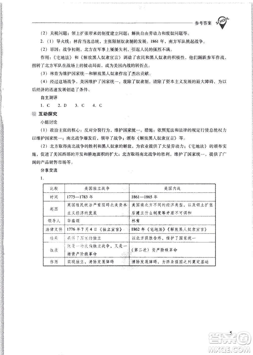 山西教育出版社2021新課程問(wèn)題解決導(dǎo)學(xué)方案世界歷史九年級(jí)下冊(cè)人教版答案