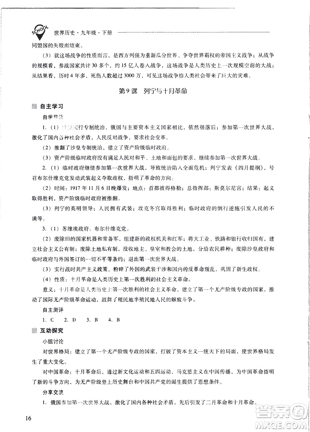 山西教育出版社2021新課程問(wèn)題解決導(dǎo)學(xué)方案世界歷史九年級(jí)下冊(cè)人教版答案