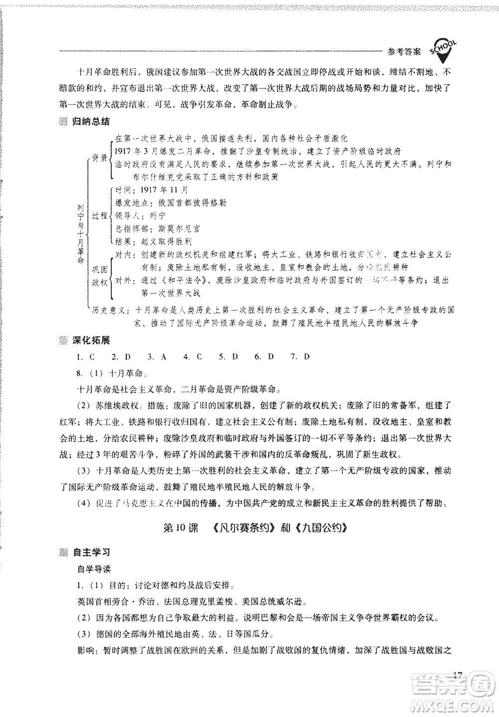 山西教育出版社2021新課程問(wèn)題解決導(dǎo)學(xué)方案世界歷史九年級(jí)下冊(cè)人教版答案