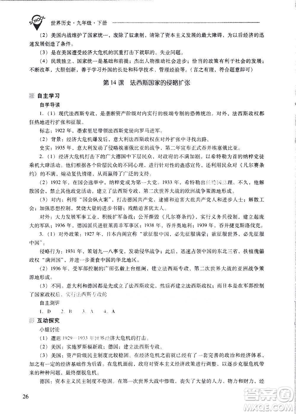 山西教育出版社2021新課程問(wèn)題解決導(dǎo)學(xué)方案世界歷史九年級(jí)下冊(cè)人教版答案