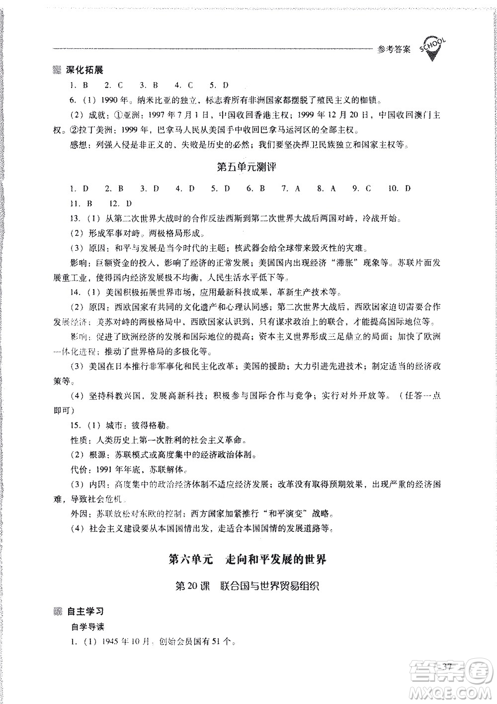 山西教育出版社2021新課程問(wèn)題解決導(dǎo)學(xué)方案世界歷史九年級(jí)下冊(cè)人教版答案