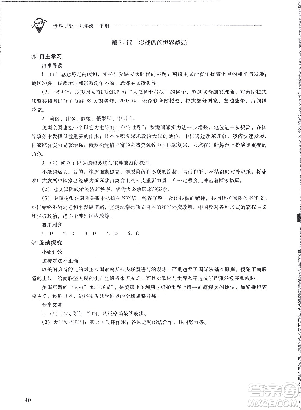 山西教育出版社2021新課程問(wèn)題解決導(dǎo)學(xué)方案世界歷史九年級(jí)下冊(cè)人教版答案