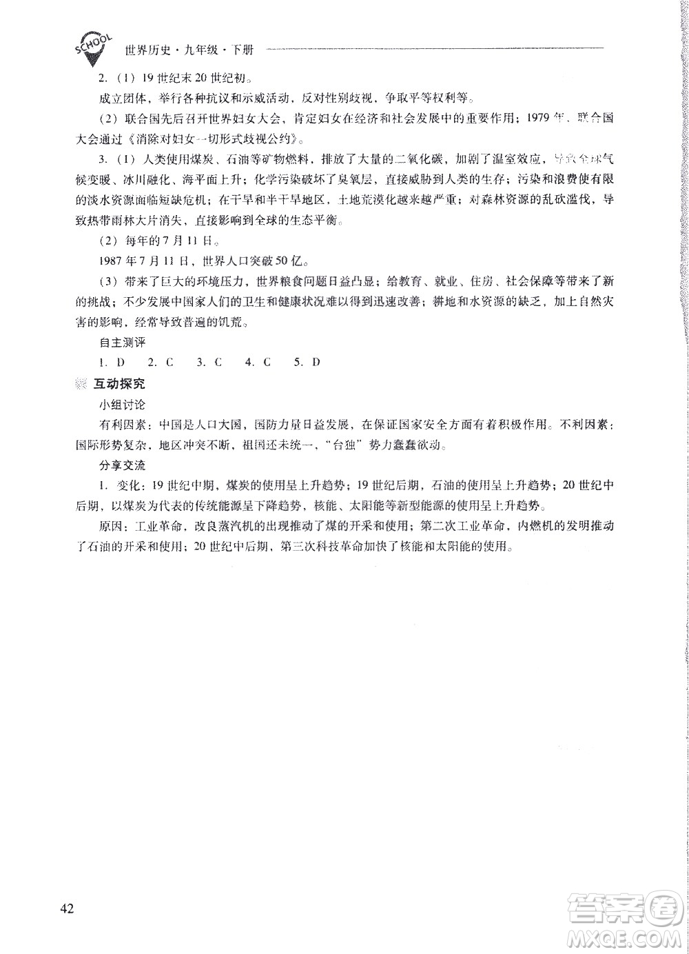 山西教育出版社2021新課程問(wèn)題解決導(dǎo)學(xué)方案世界歷史九年級(jí)下冊(cè)人教版答案