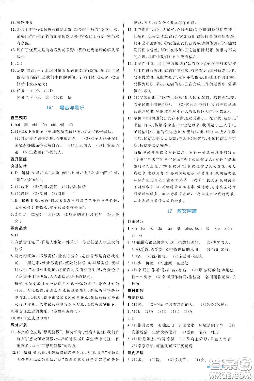 浙江教育出版社2021志鴻優(yōu)化系列叢書初中同步測控全優(yōu)設計七年級語文下冊人教版浙江專版答案